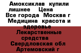 Амоксиклав, купили лишнее  › Цена ­ 350 - Все города, Москва г. Медицина, красота и здоровье » Лекарственные средства   . Свердловская обл.,Артемовский г.